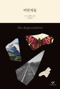 이민자들 (양장)